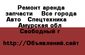 Ремонт,аренда,запчасти. - Все города Авто » Спецтехника   . Амурская обл.,Свободный г.